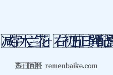 减字木兰花+右初五日巽配震是什么意思的图片